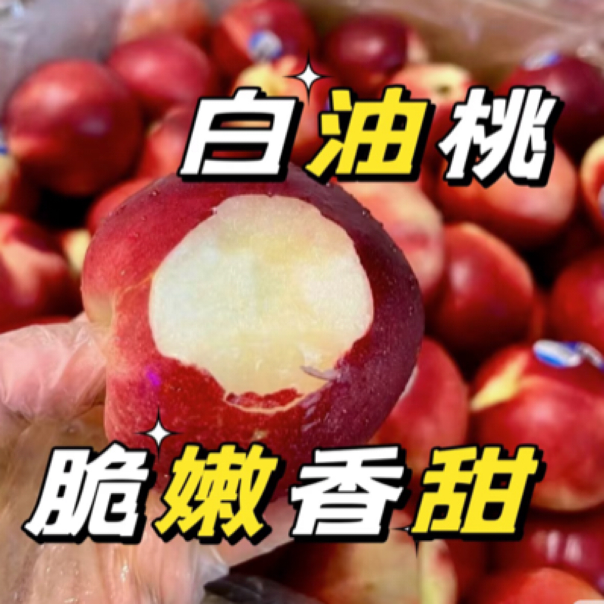 甜甜的白油桃一盒（六枚）