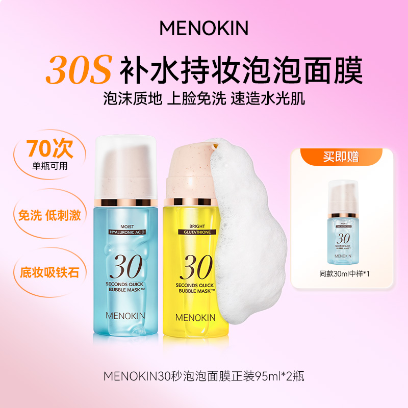 【自播专享】MENOKIN30秒泡沫面膜提亮提拉紧致舒缓修护泡沫面膜