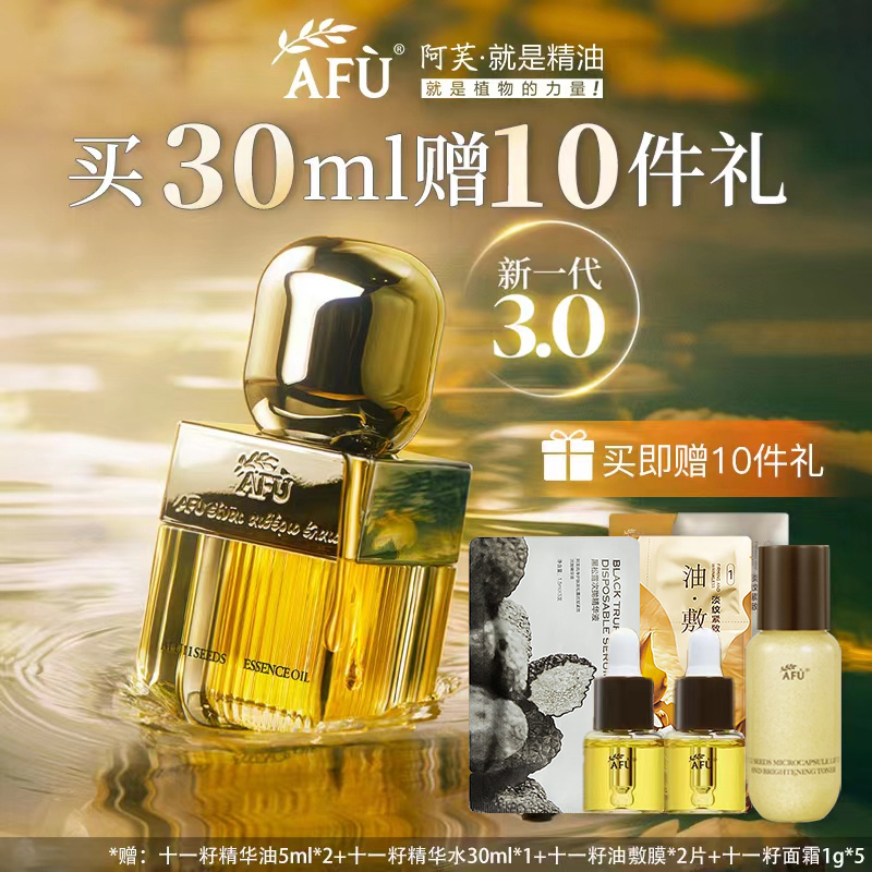 【新年好礼】阿芙十一籽精华油面部精华油以油养肤滋润保湿原液紧致