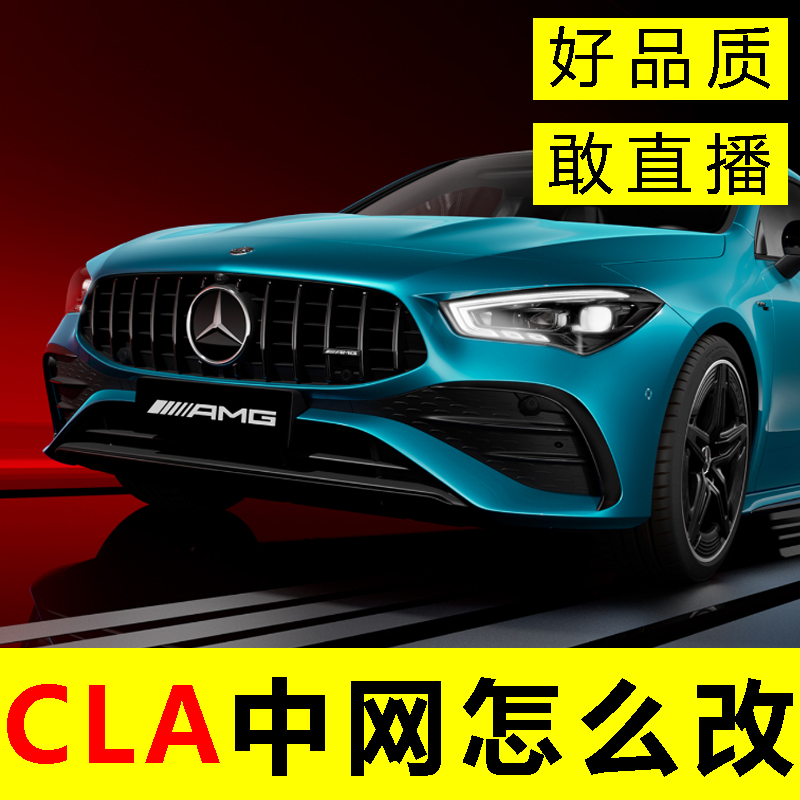 奔驰CLA中网改装 CLA200 CLA260 CLA35满天星GT竖条AMG列跑车格栅