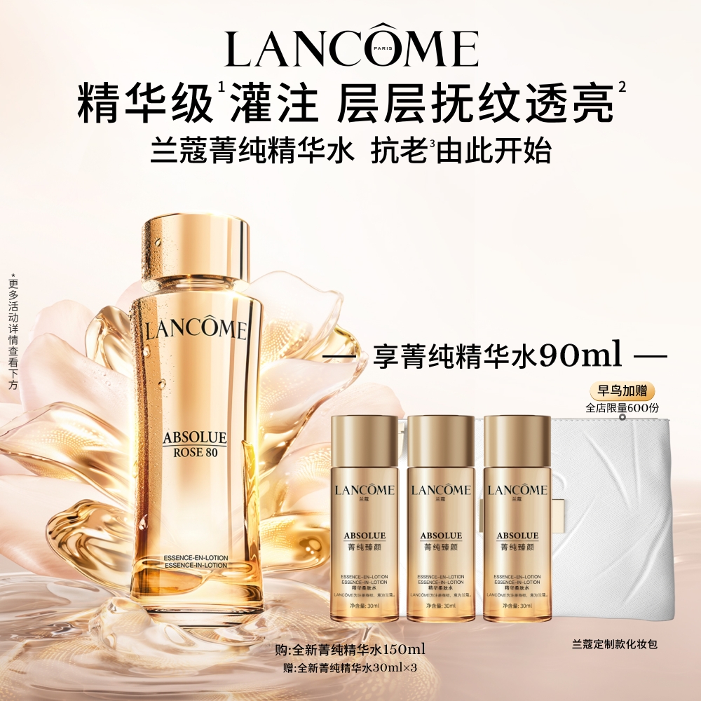 【立即抢购】兰蔻全新菁纯精华柔肤水150ml抗老淡纹抗皱修护礼盒