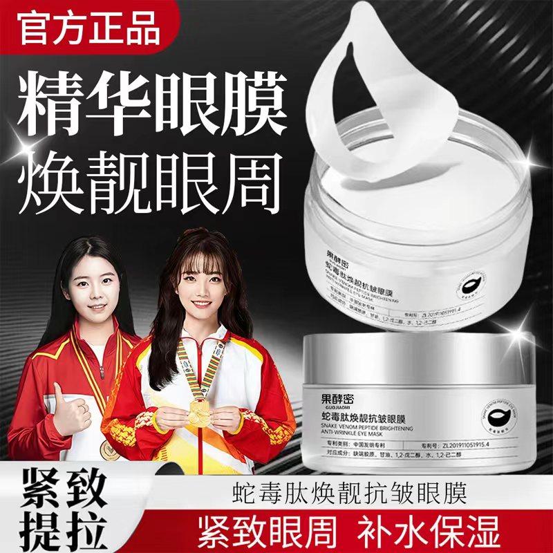 【央妈推荐】蛇毒肽抗皱眼膜淡化眼周黑眼圈细纹眼袋提拉紧致眼膜贴