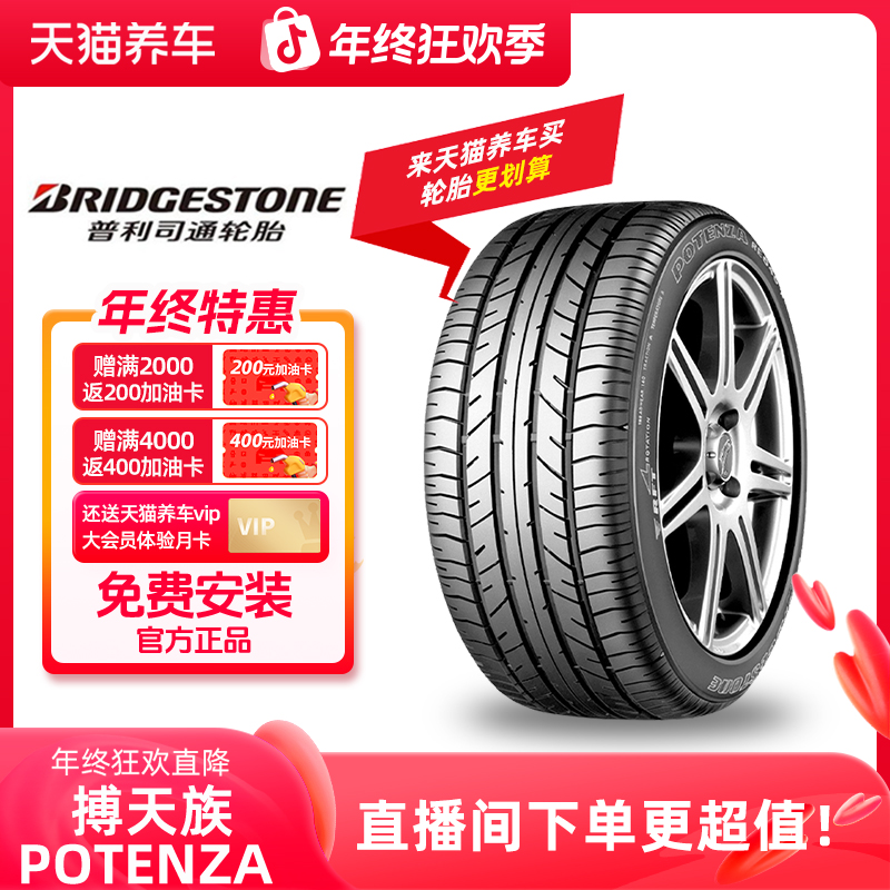 普利司通/Bridgestone 「Potenza/搏天族」汽车轮胎 免费安装