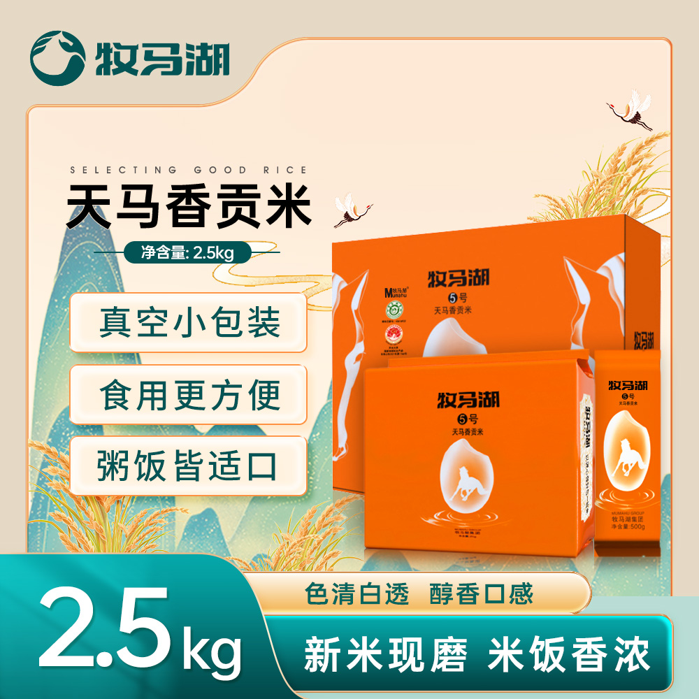 牧马湖新米天马香贡米5斤（含1斤试吃）长粒香猫牙米丝苗米营养真空