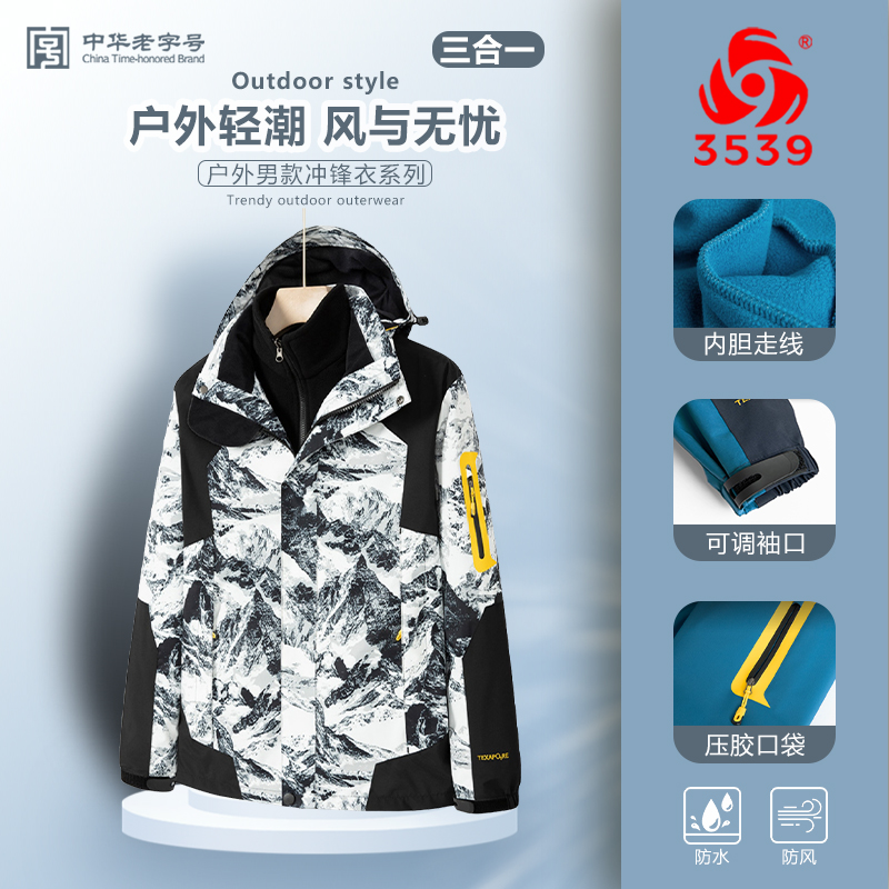 际华3539三合一户外内胆可拆卸防风保暖外套男女同款登山装备时尚