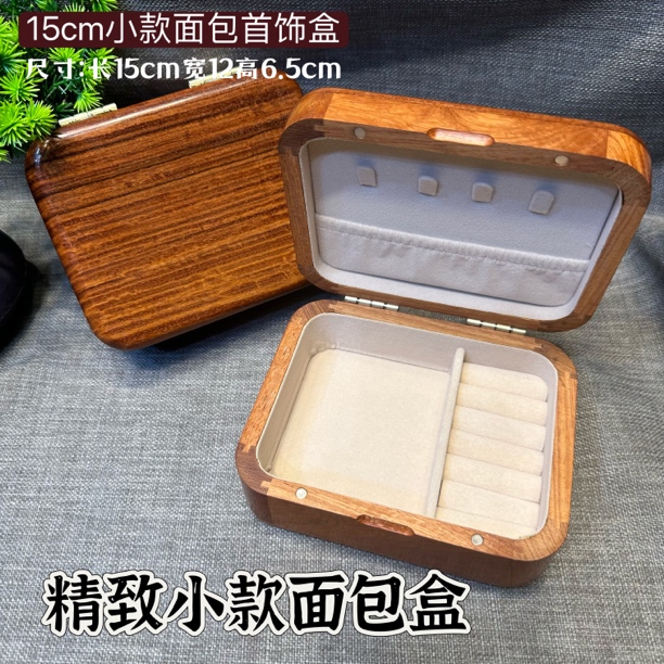面包盒小款实木首饰盒全独板带锁便携收纳耳环饰品盒