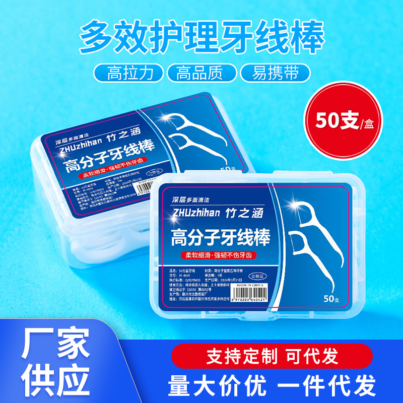 【新疆包邮】牙线一次性高分子细滑牙线棒50支盒装高弹力剔牙牙线
