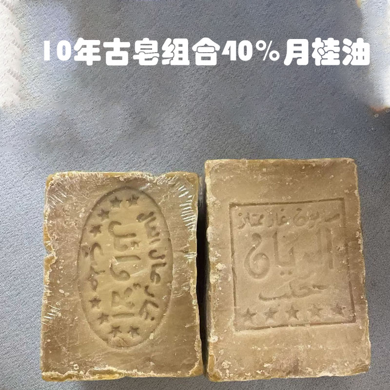惊爆价⚠️10年古皂组合40%月桂油含量叙利亚古皂两块装