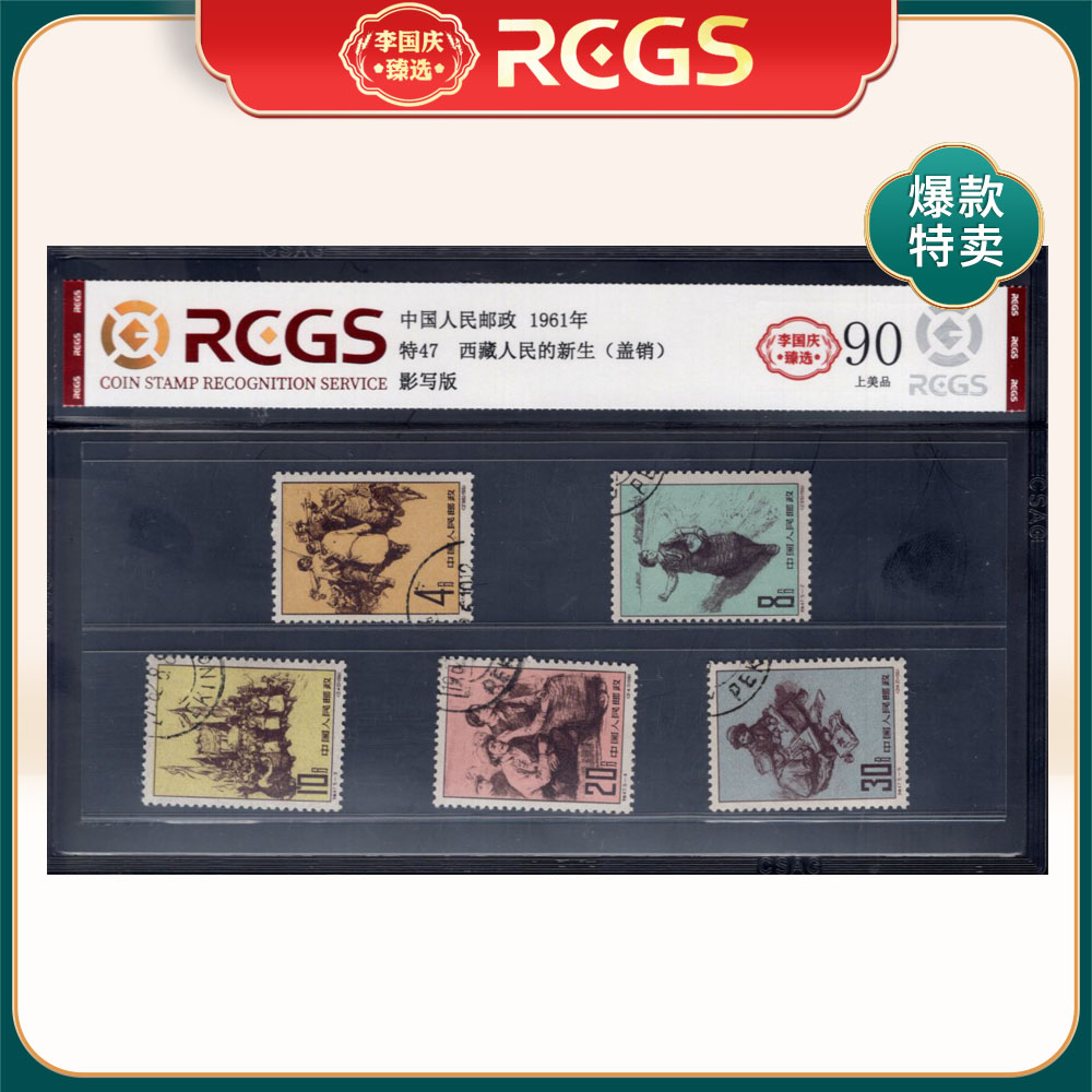 特47 西藏人民的新生（盖销）邮票 李国庆臻选 Z90上美品