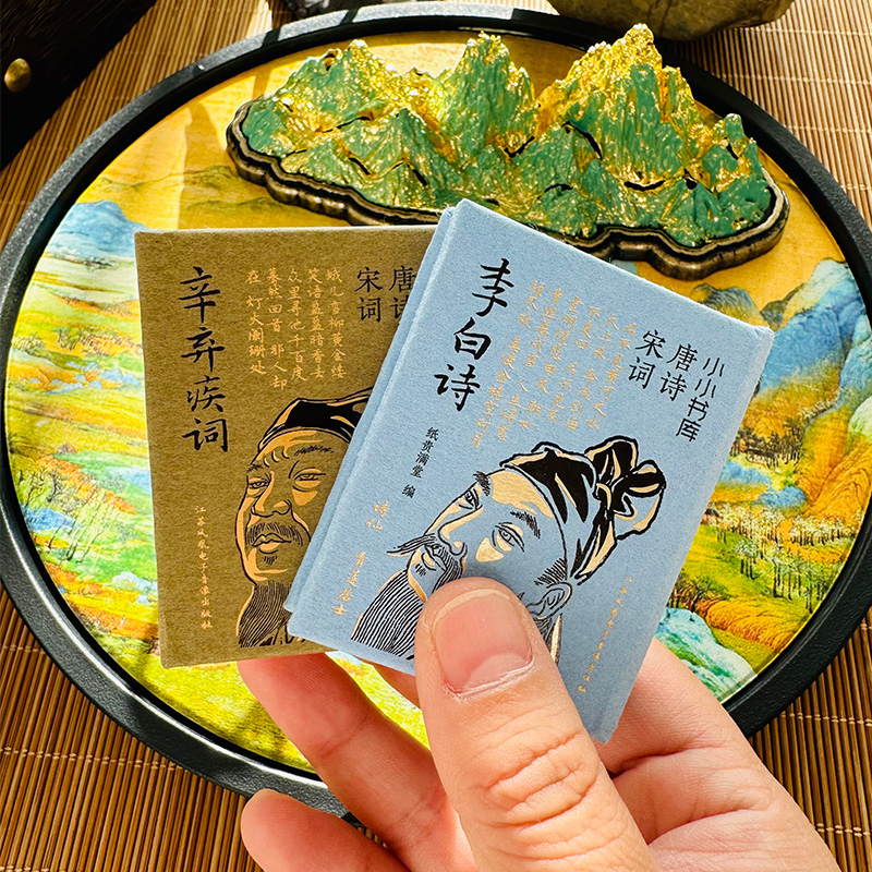 李白诗口袋书唐诗潮玩书皮吊坠文创小小书库迷你创意古诗词辛弃疾