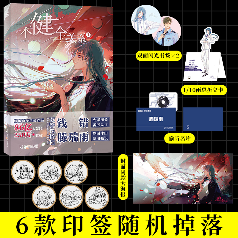 【当当】不健全关系1（6款印签随机发附赠闪光书签+折立卡+名片+