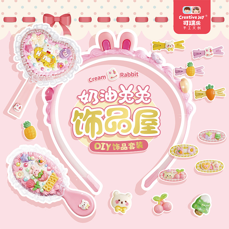 可瑞乐儿童DIY手工气囊梳子材料包创意益智玩具可爱儿童玩具套盒