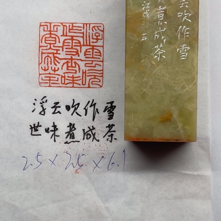 青田石印石浮云吹作雪，世味煮成茶