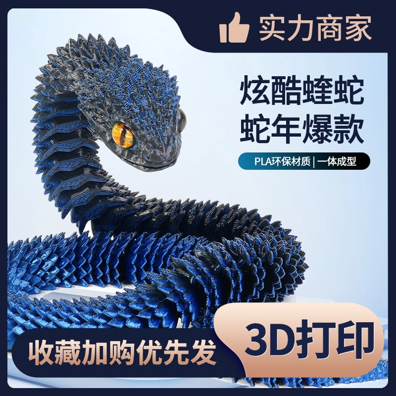 【蛇年新宠摆件】3D打印蛇蝰蛇手办模型关节可动可夜光玩具创意礼物