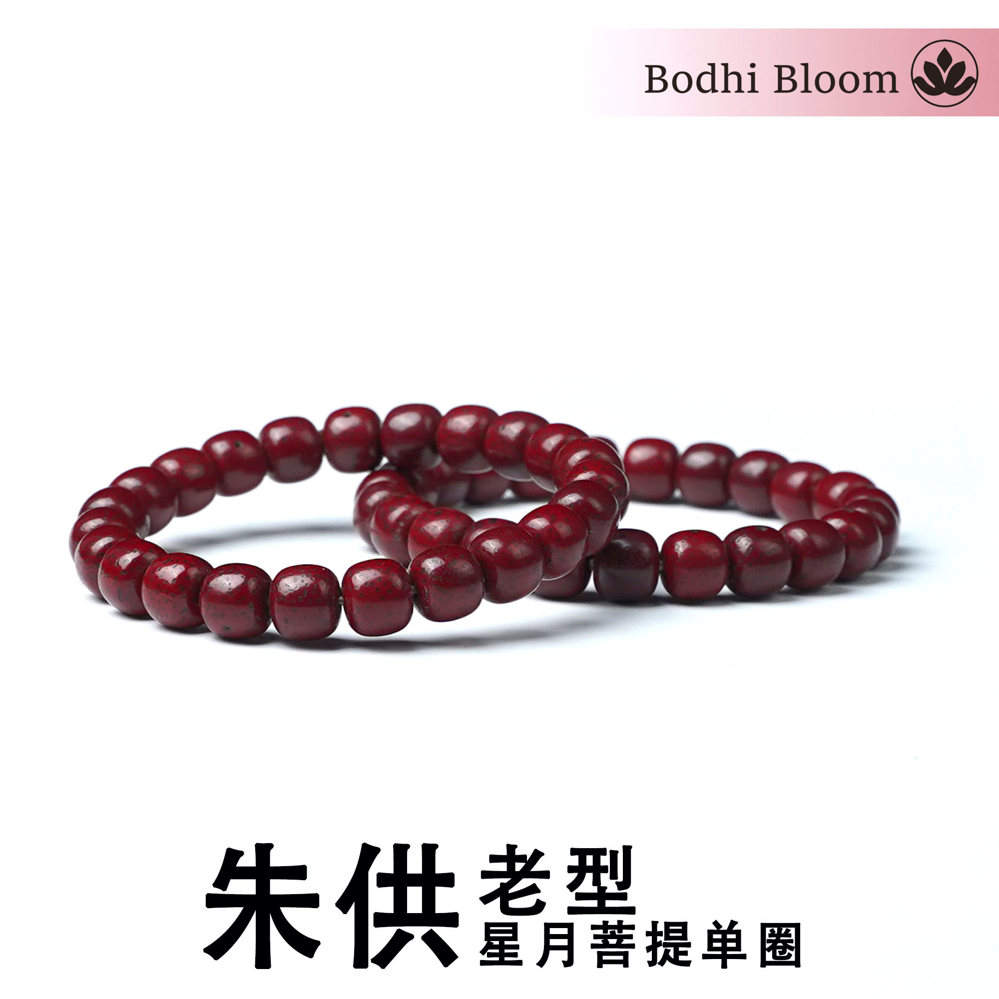 朱供星月菩提手串原生态星月单圈~