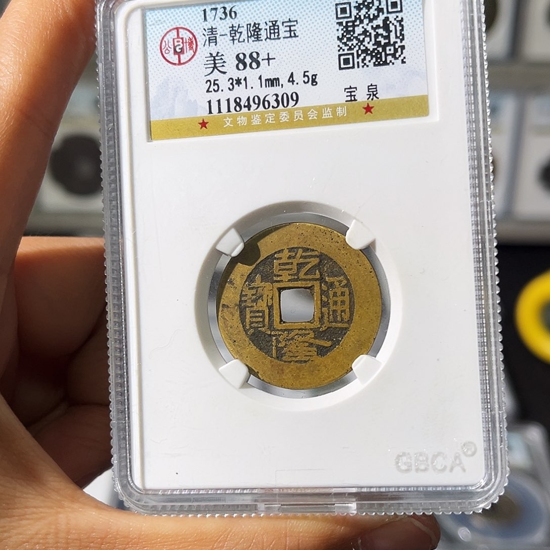 铜小瑶，公博小黄鱼乾隆25➕，评级码6309