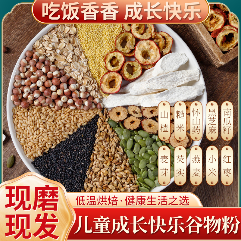 现磨【儿童成长快乐谷物粉】积/偏/挑食丨孩子胖胖丨细腻五谷养生