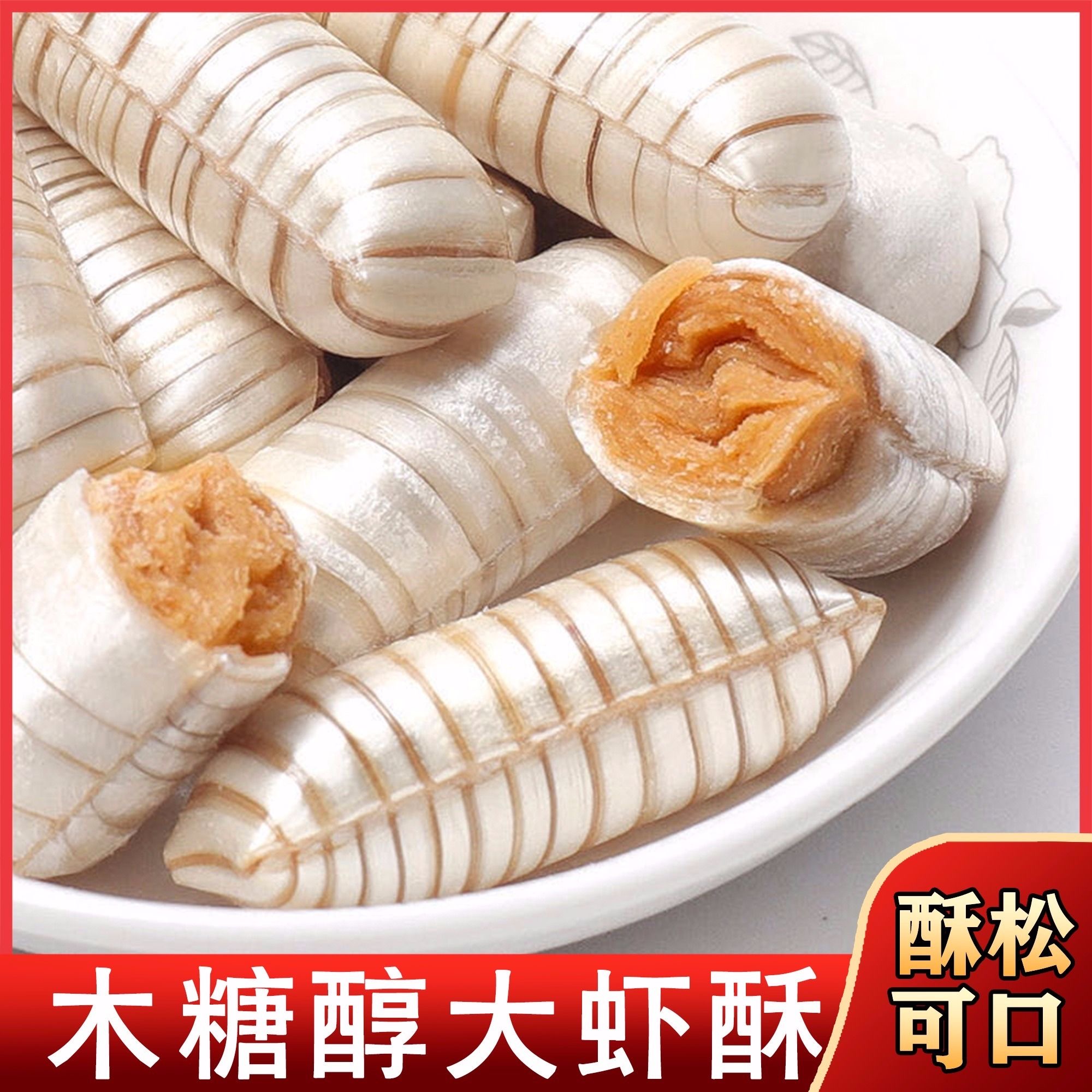 【发2斤】木糖醇大虾酥过年喜糖结婚糖果