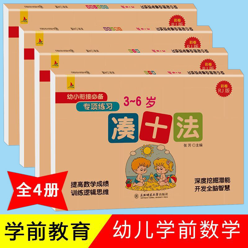 幼小衔接一日一练 全4册套装儿童数学思维逻辑专项训练