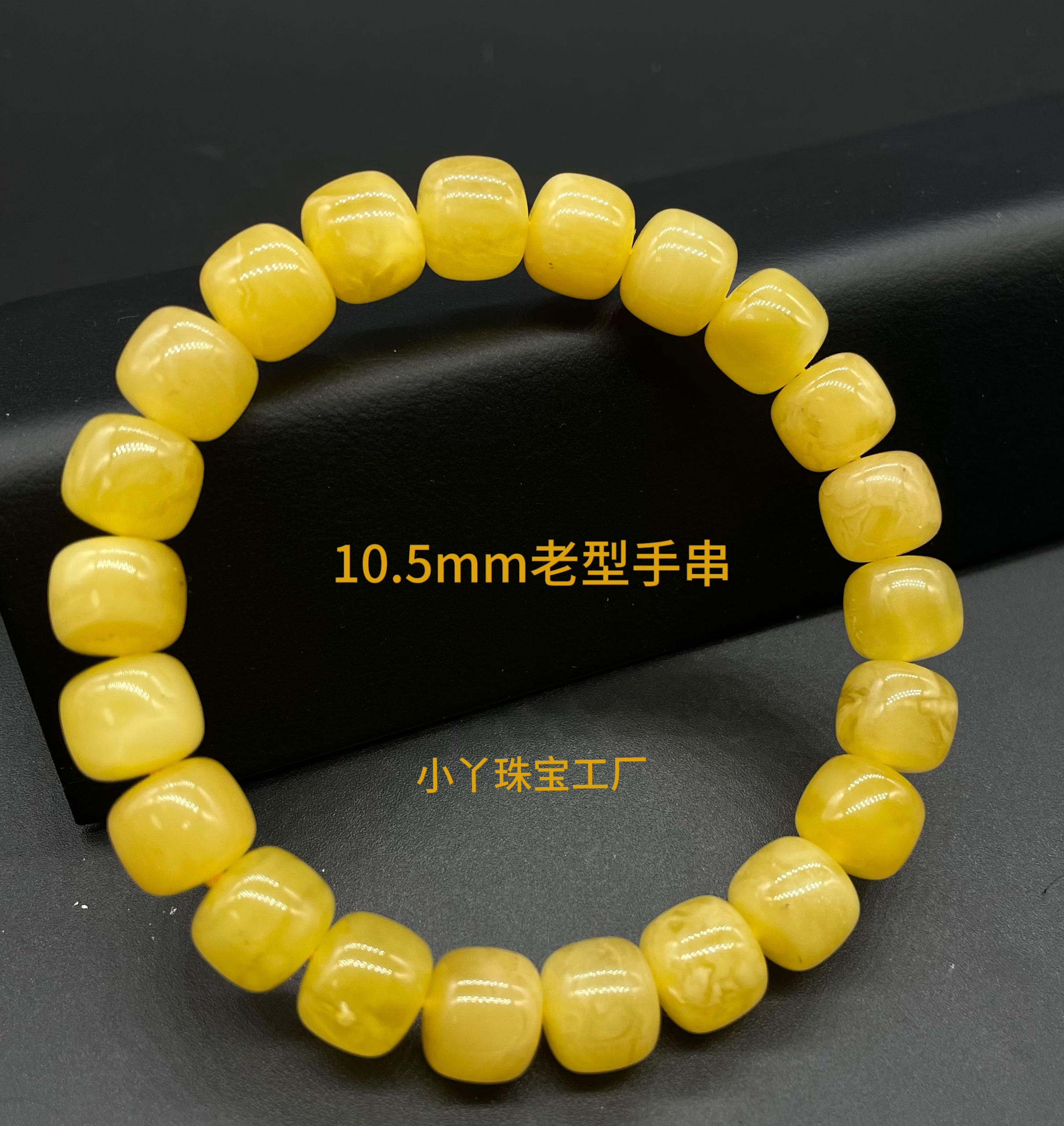 蜜蜡10.5mm老型微瑕手串0002