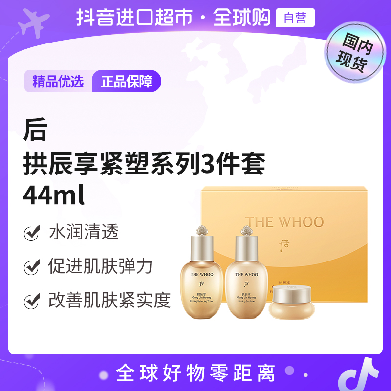 【国内现货】whoo后正品拱辰享紧塑系列3件套（44ml）水乳补水护肤品
