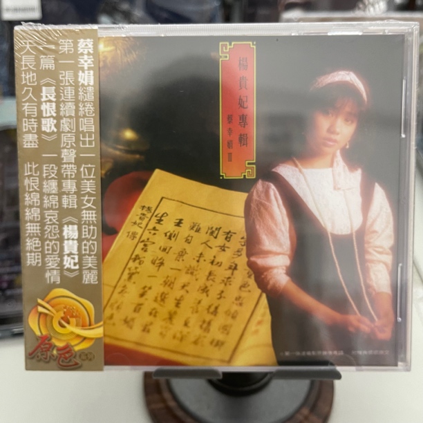 光美唱片 蔡幸娟 杨贵妃 连续剧原声带专辑 1CD 全新正版