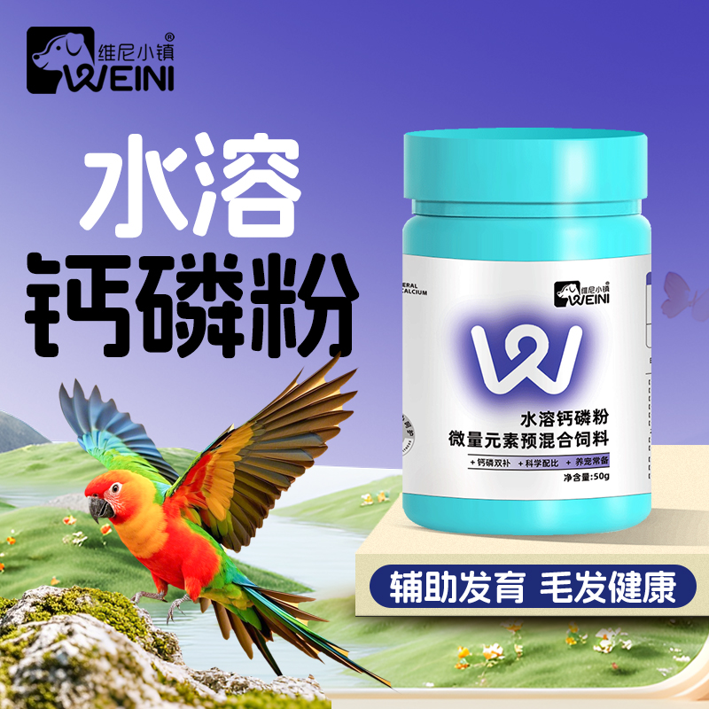 维尼小镇鹦鹉水溶钙磷粉日常补充鸟类通用辅助专用微量元素WEINI