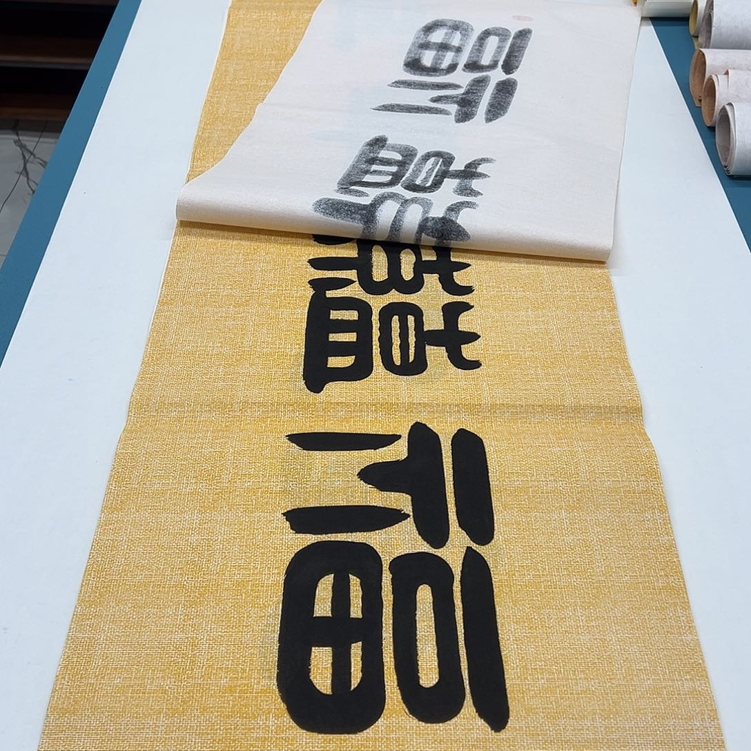 书法纯手写 国展书家袁敬春180✖️48