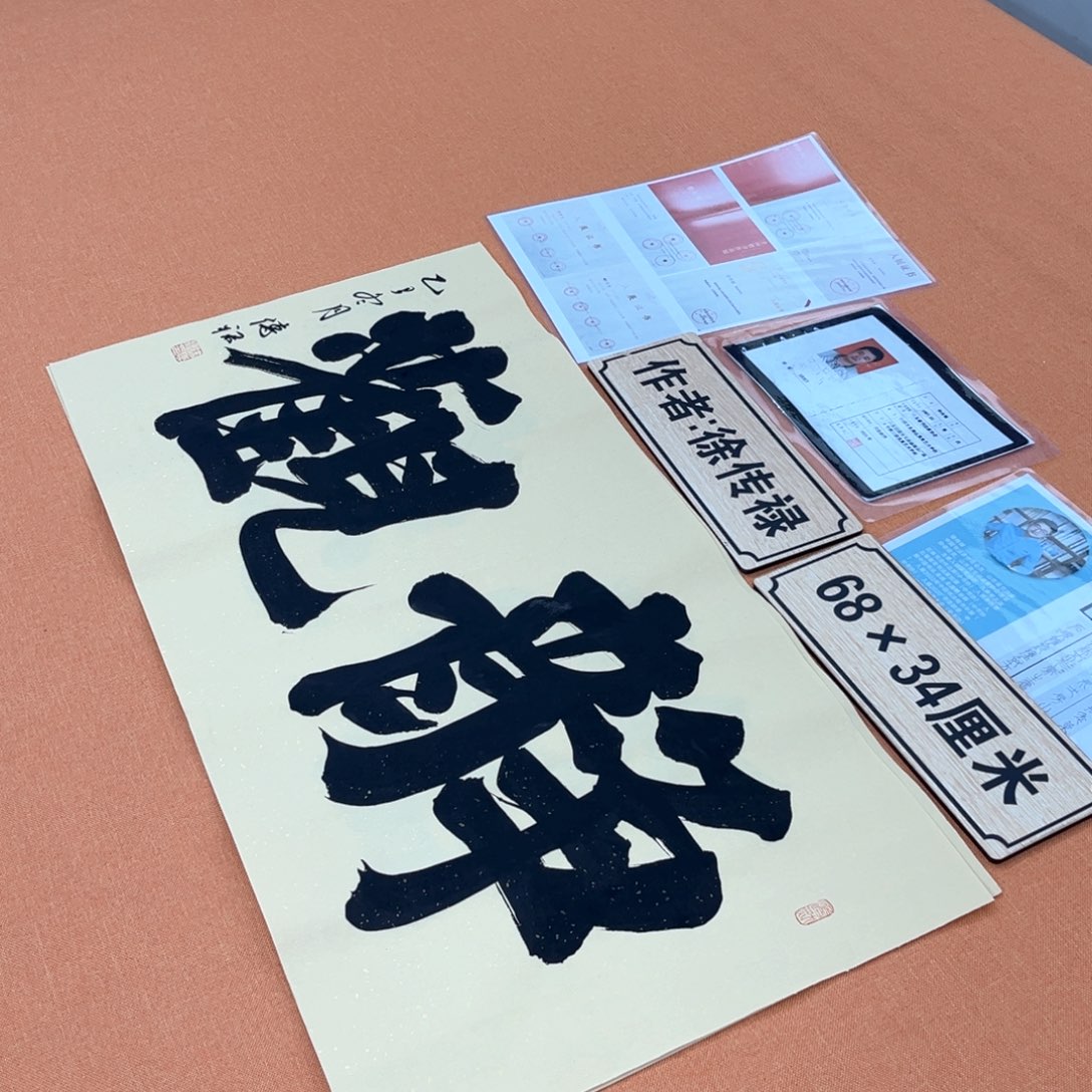 书法中书会员原创书法作品放漏会友中