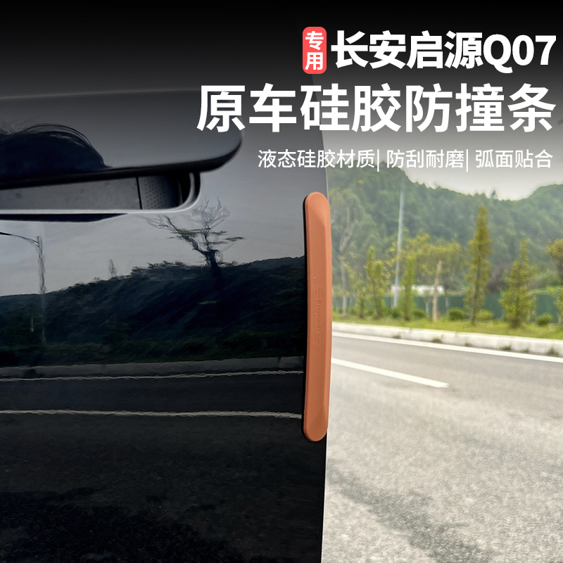 适用于长安启源Q07车门防撞条后视镜贴条防刮蹭擦汽车用品配件