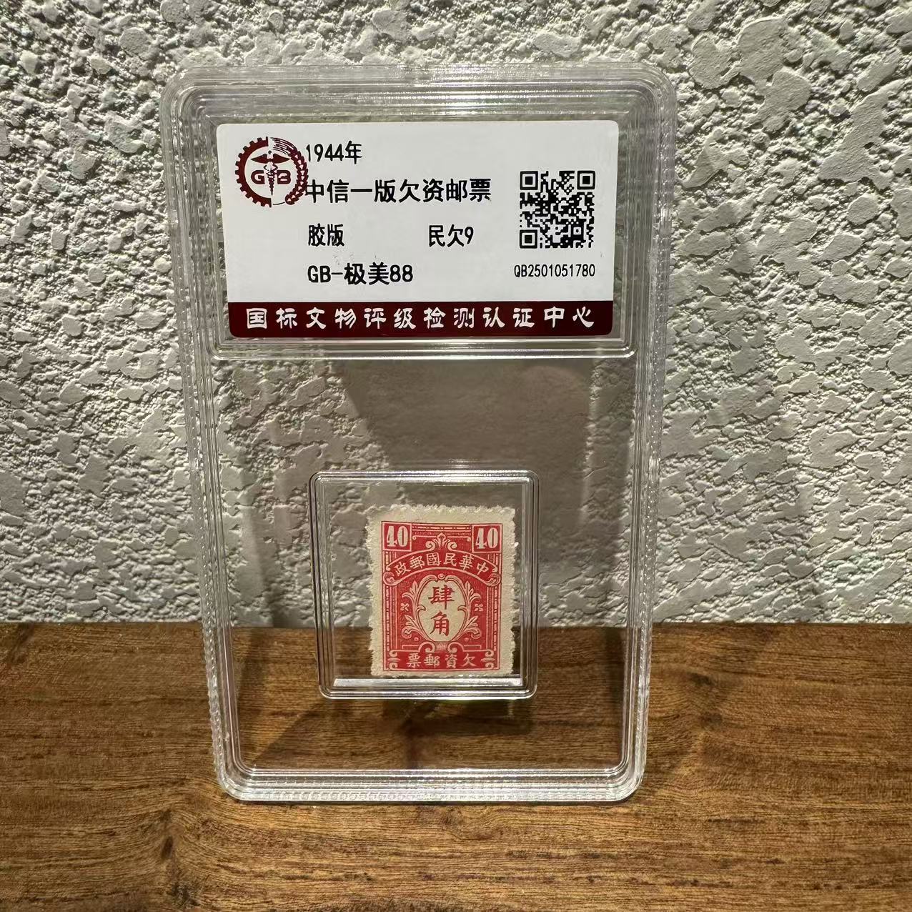 民欠9  中信一版欠资邮票（肆角） 1944年 极美88