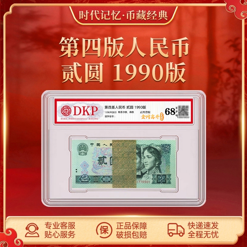 第四套退市人民币90版2元【金网高升荧光漏印】DKP评级封装68分EPQ