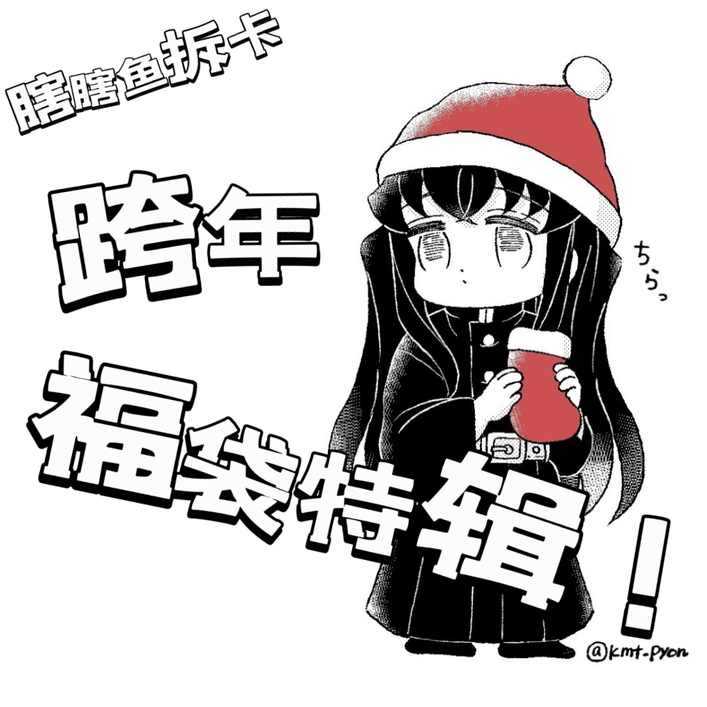 【跨年福利】小鱼粉丝专场福利盲袋