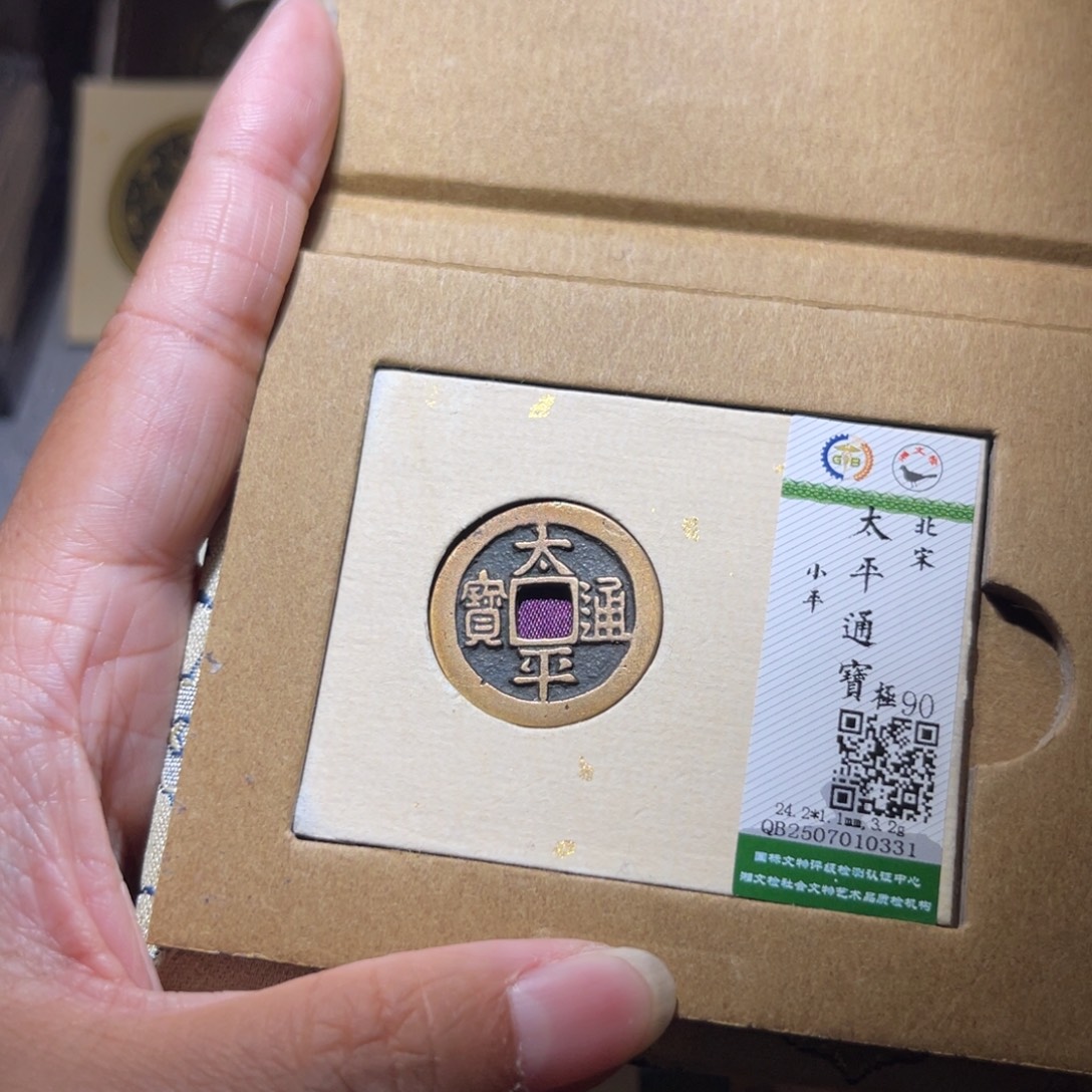 铜隆兴珍泉收藏太平0331