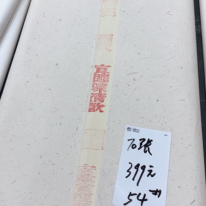 54号宣德陈清款70张四尺整张