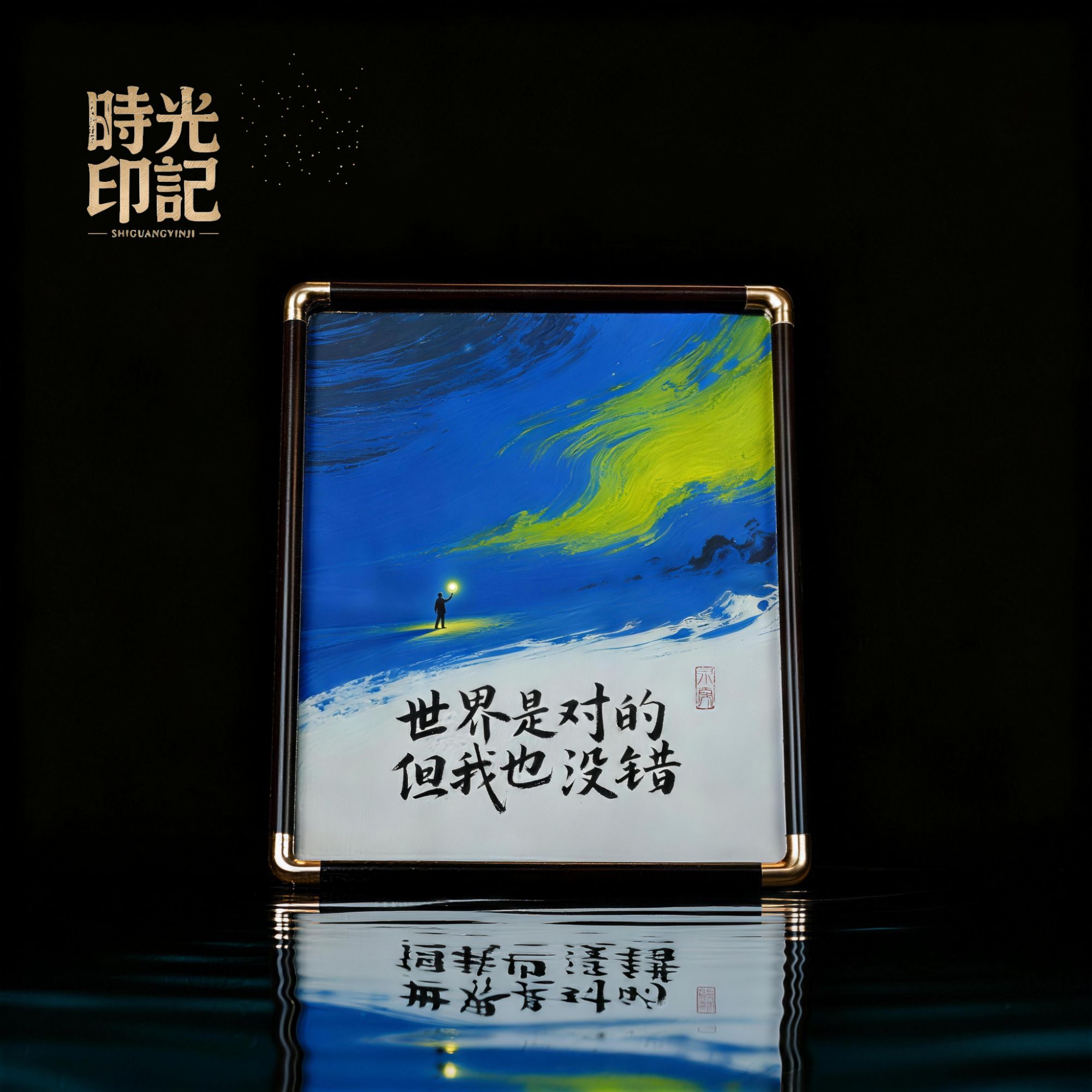 《世界是对的，但我也没错》手写国潮氛围感艺术元旦礼物