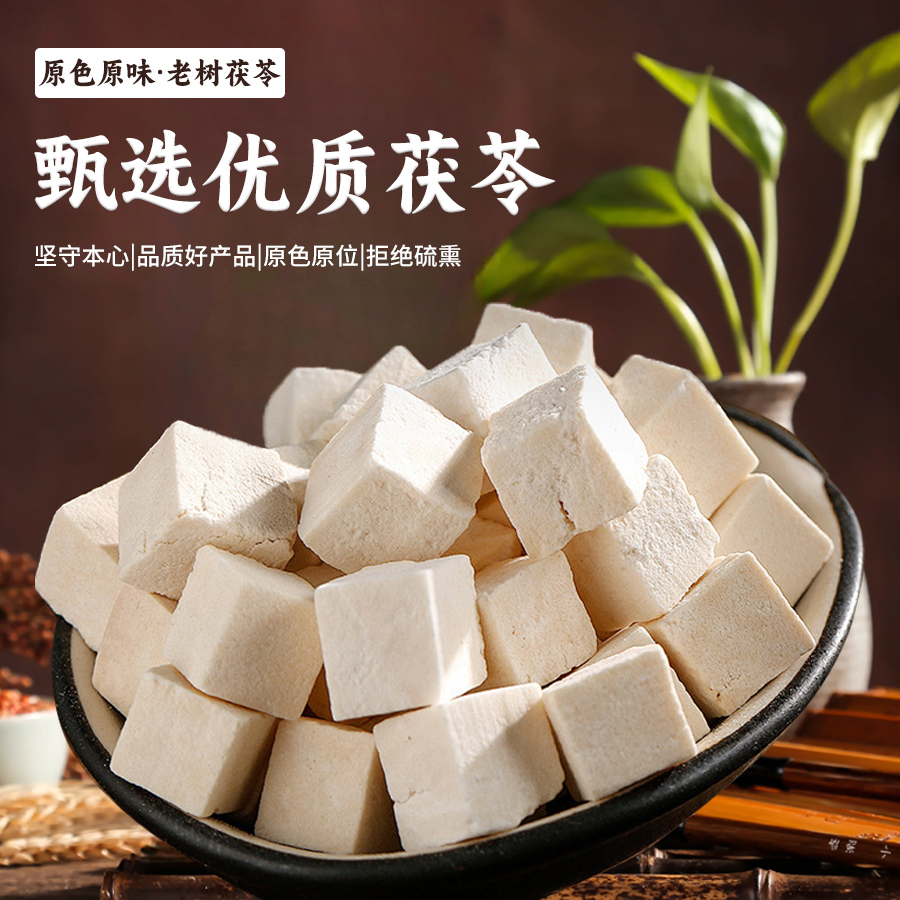 茯苓精选干白茯苓块不漂白地道新货可搭配西洋参麦冬黄芪煮水煲汤