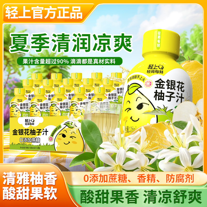 轻上金银花柚子汁酸甜果香深度萃取营养精华温润回甘夏季清香饮料