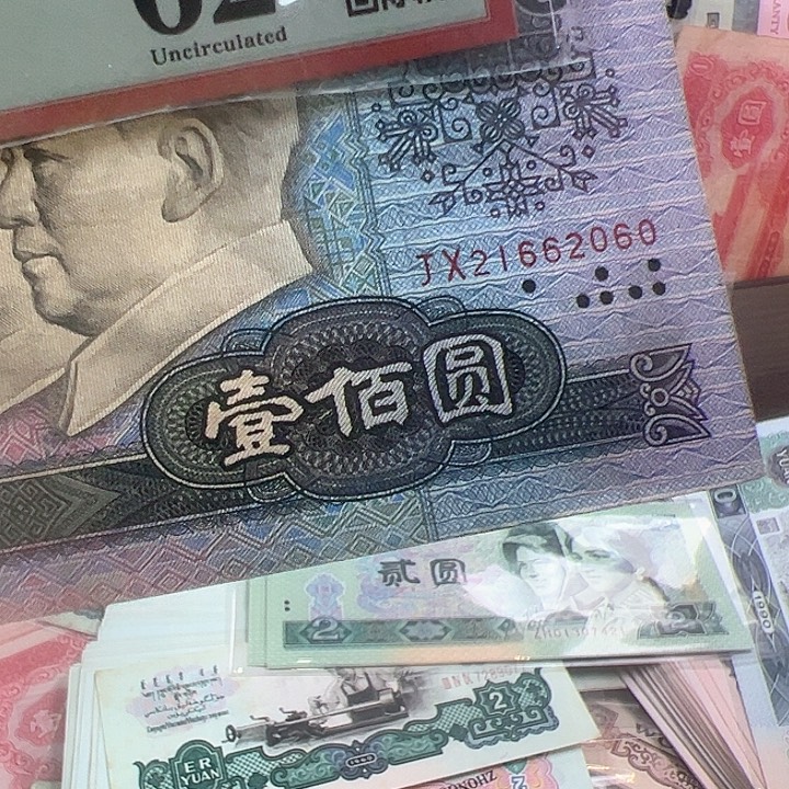 殷***)四版人民币90100补号尾2060