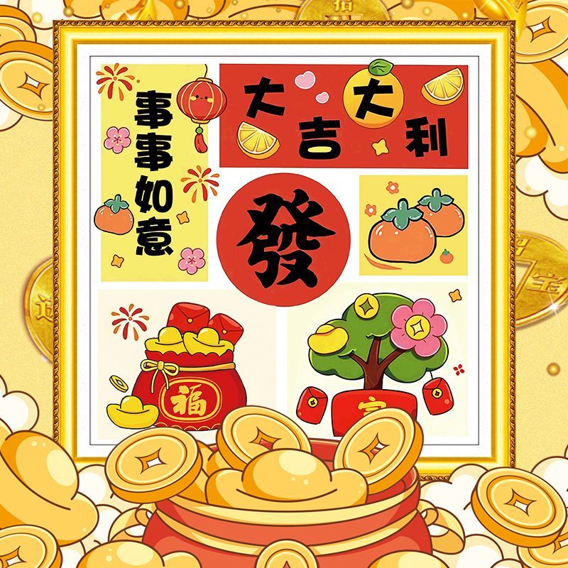 钻石贴画2025新款大吉大利事事如意客厅卧室满绣中国风手工装饰画