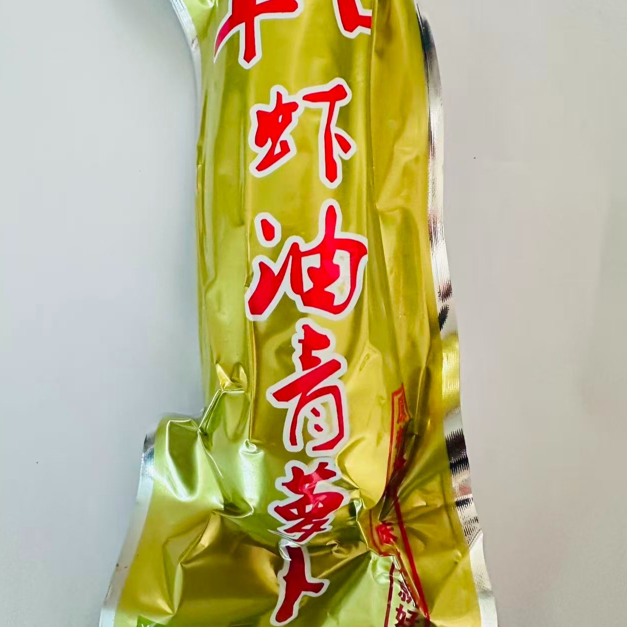 羊口虾油萝卜 山东潍坊寿光羊口虾油老咸菜酱腌菜