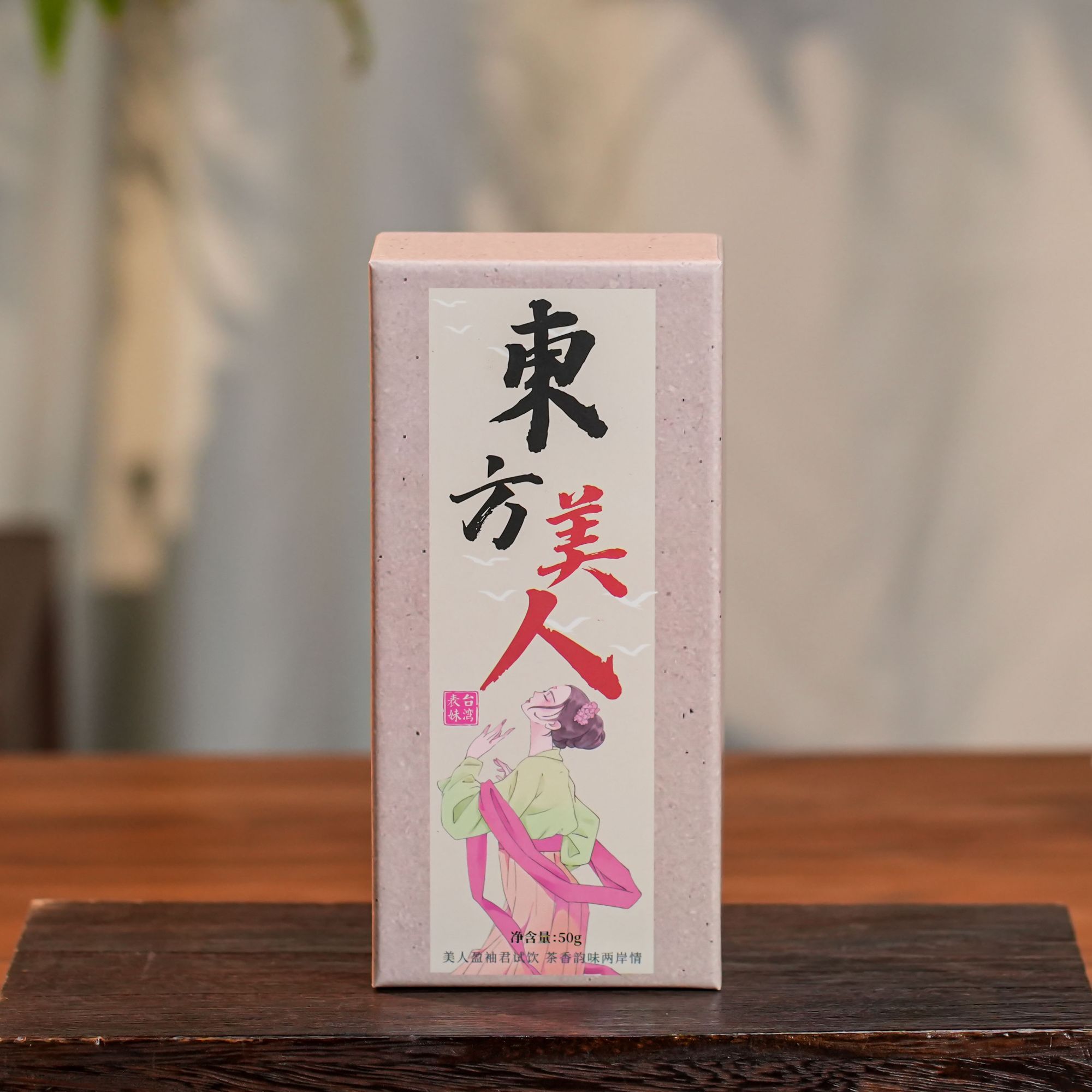 表妹自营丨东方美人茶50克小礼盒 同包茶 熟果蜜香玫瑰小糖水送礼