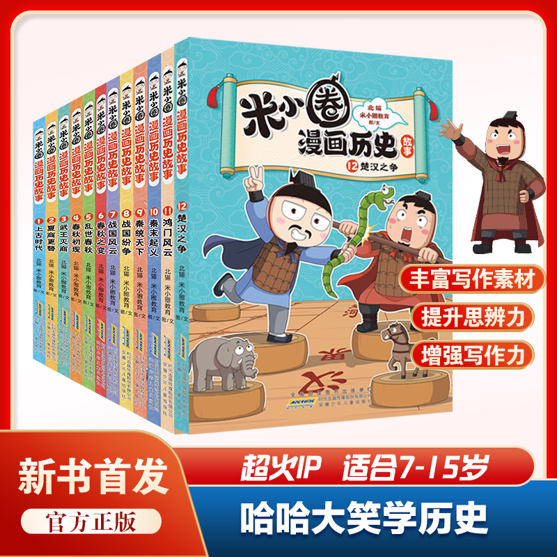 米小圈漫画历史故事书全套12册 爆笑校园1-6年级小学生课外阅读