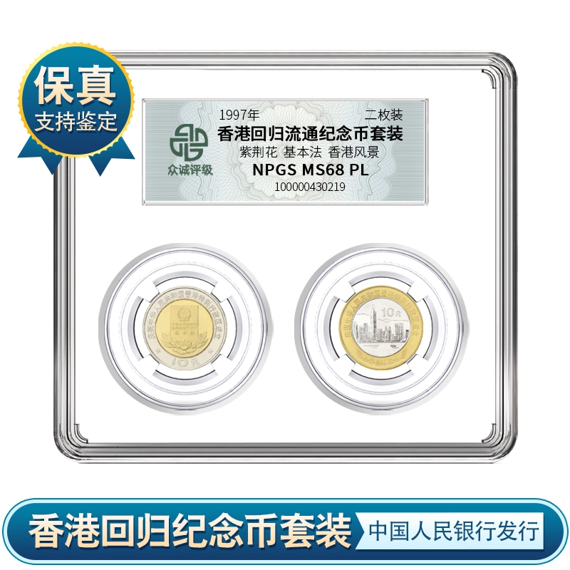 法定货币香港回归 纪念币（2枚装）