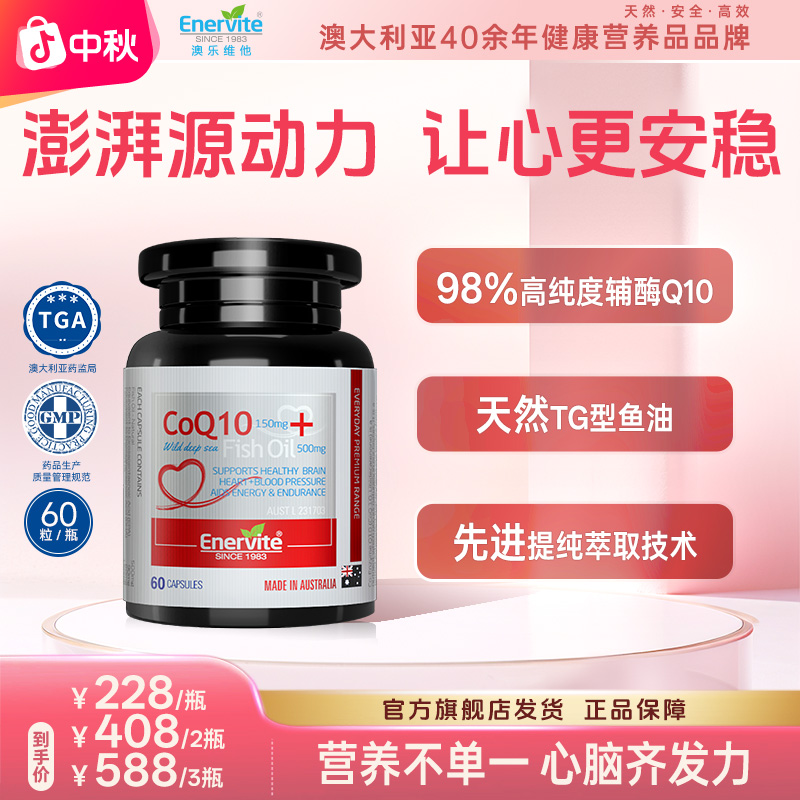 Enervite澳乐维他进口高纯度辅酶Q10鱼油Omega-3+DHA+EPA60粒/瓶