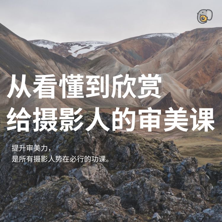 从看懂到欣赏——给摄影人的审美课