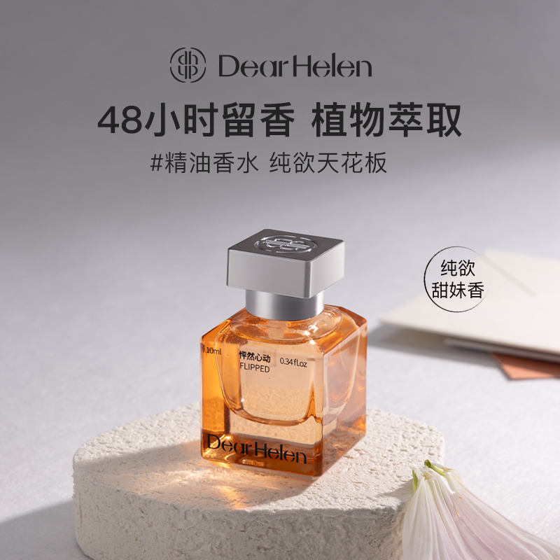 Dear Helen 精油香水持久留香小众高级气质女士清新