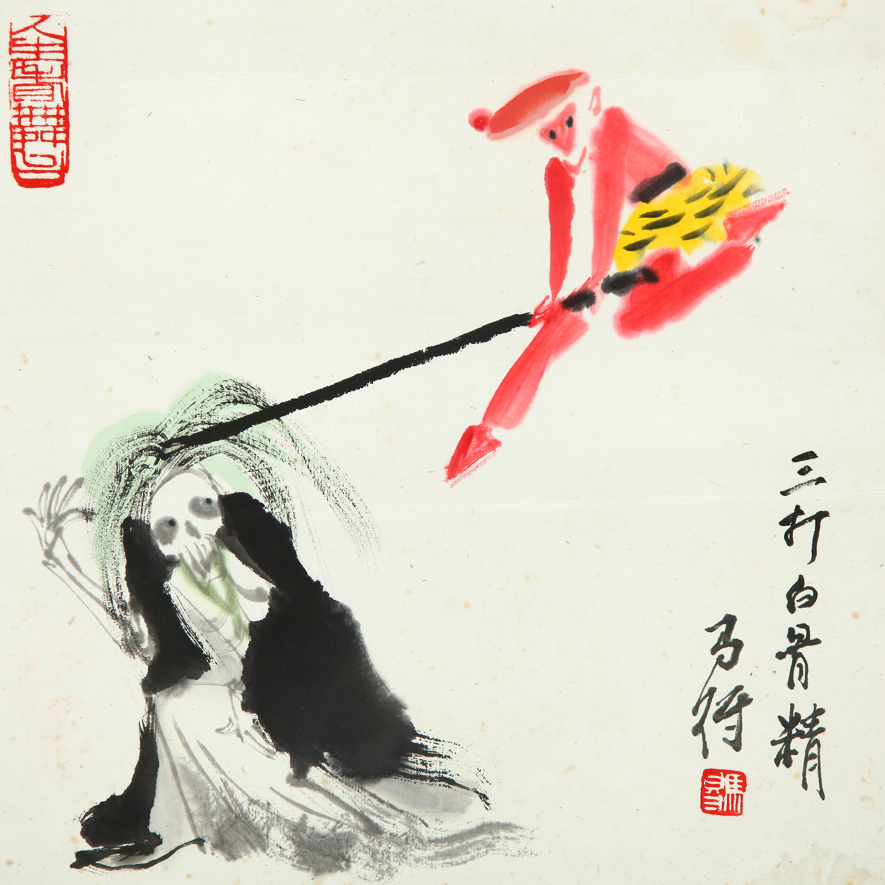 18435、高马得 三打白骨精【宣德184拍卖】