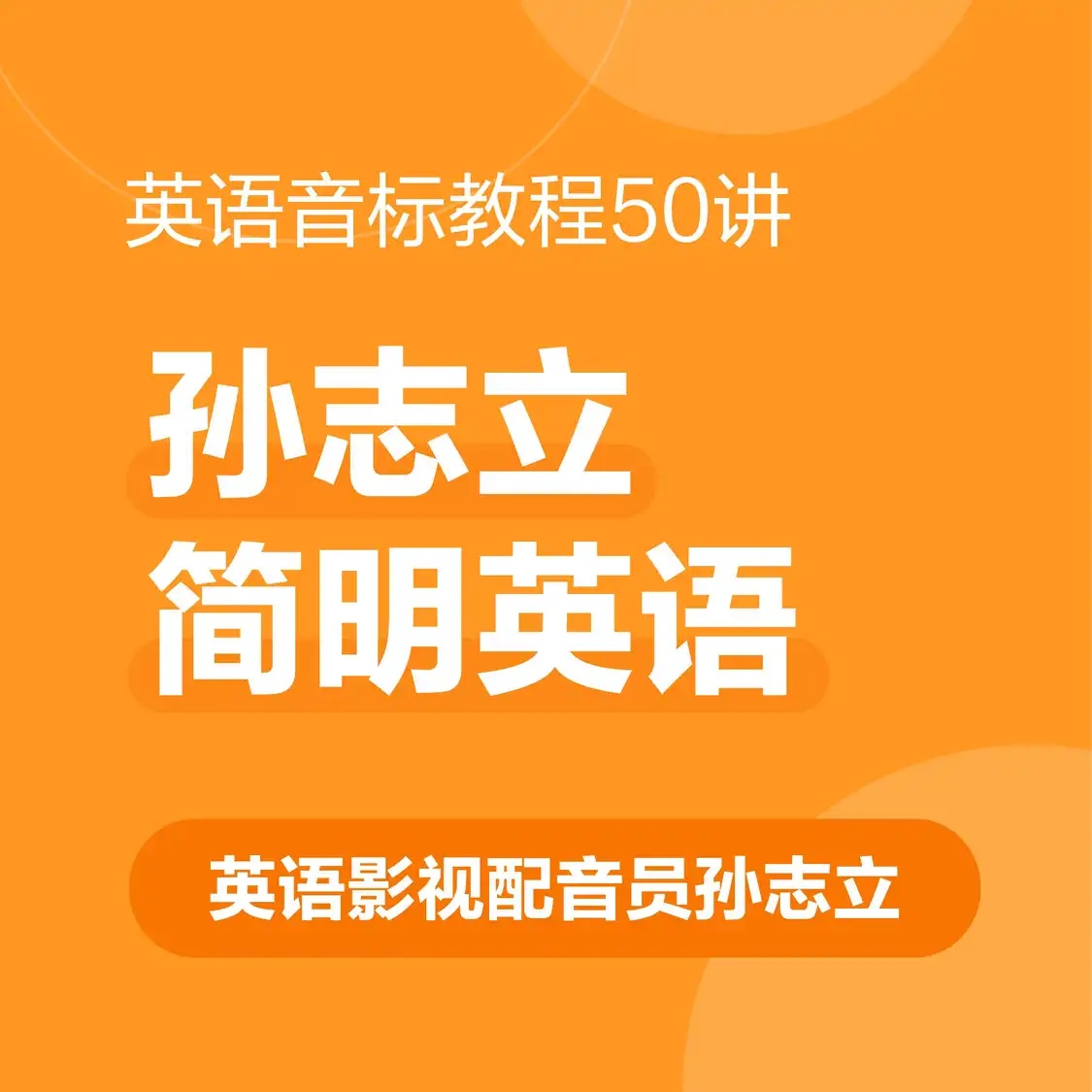 孙志立老师 简明英语音标课程