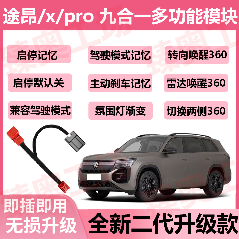 大众揽境pro启停自启360全景氛围灯变色主动刹车记忆泊车制动模块